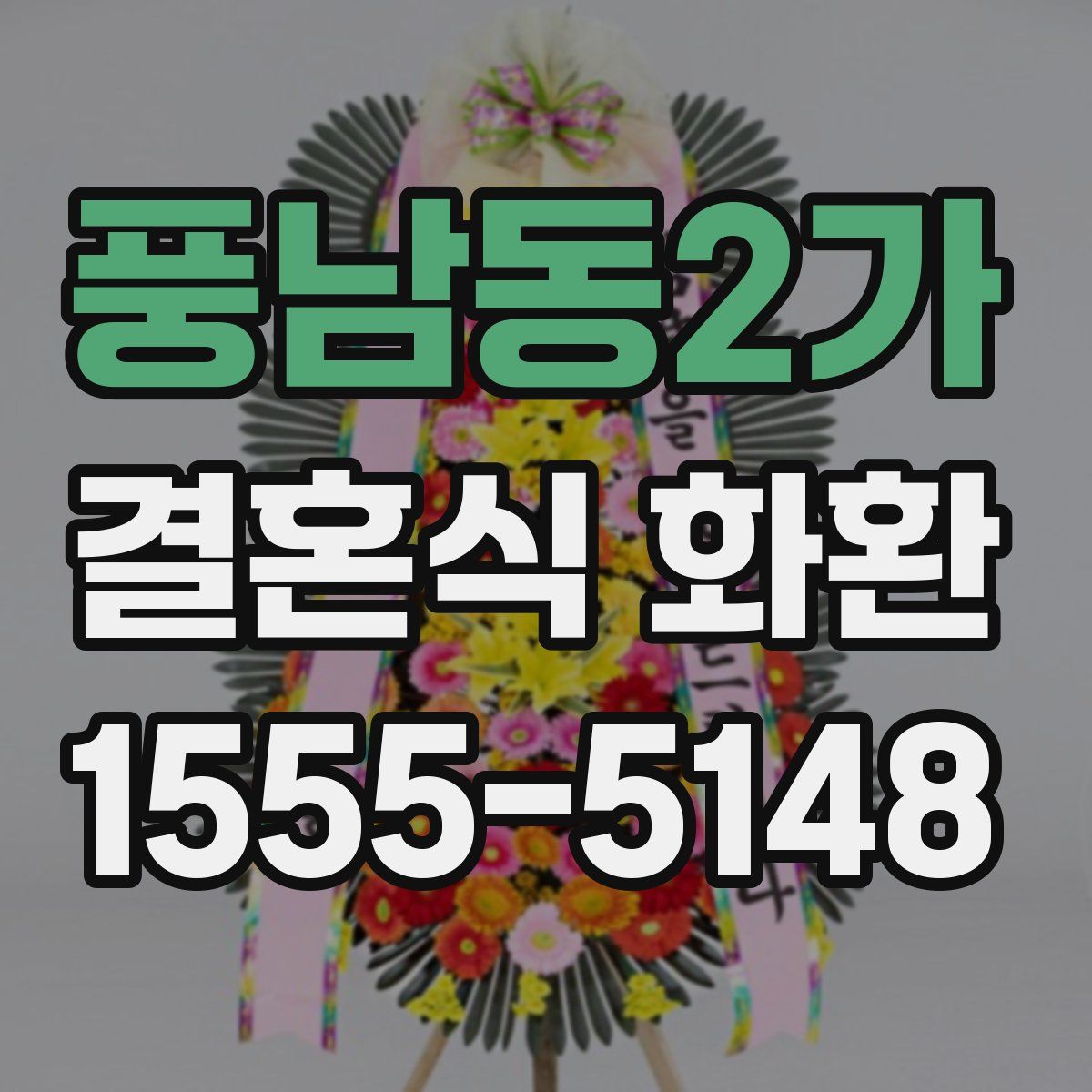 풍남동2가 결혼식 화환