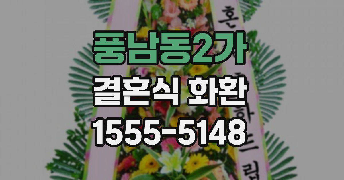 풍남동2가 결혼식 화환