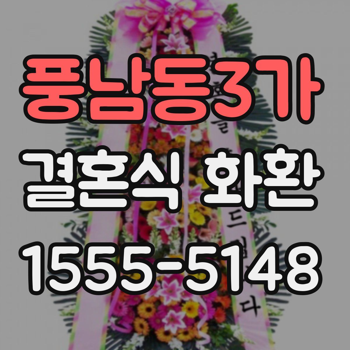 풍남동3가 결혼식 화환