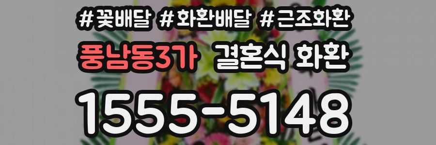 풍남동3가 결혼식 화환