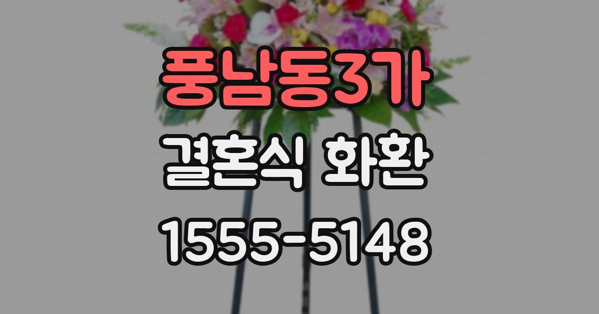 풍남동3가 결혼식 화환