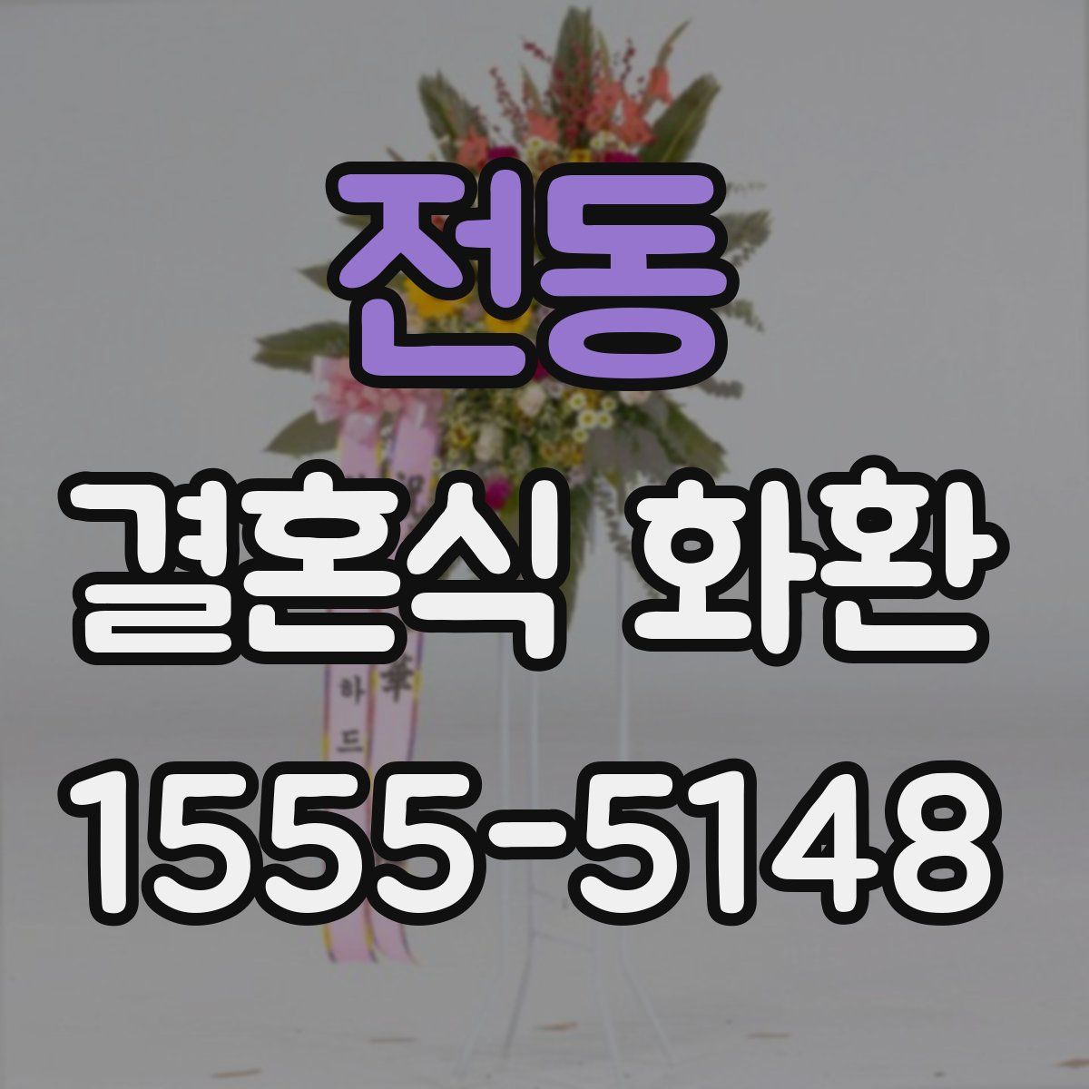 전동 결혼식 화환