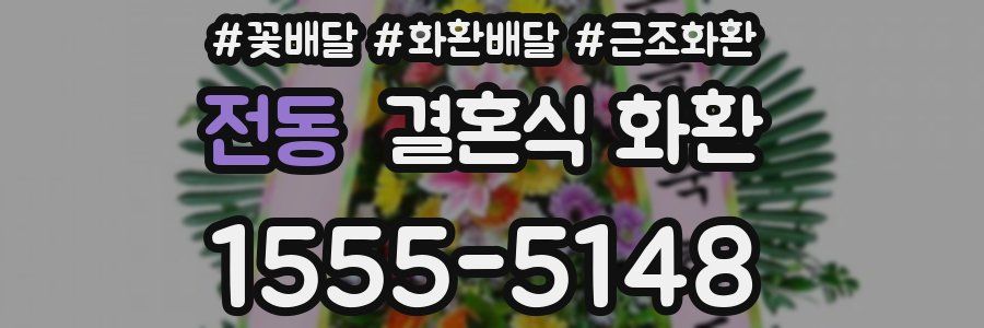 전동 결혼식 화환