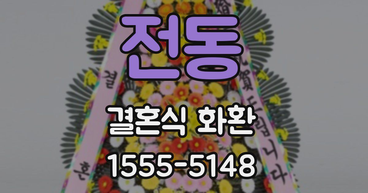 전동 결혼식 화환