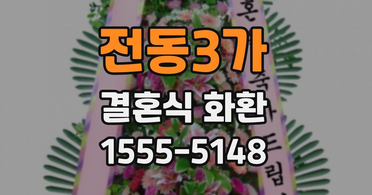 전동3가 결혼식 화환