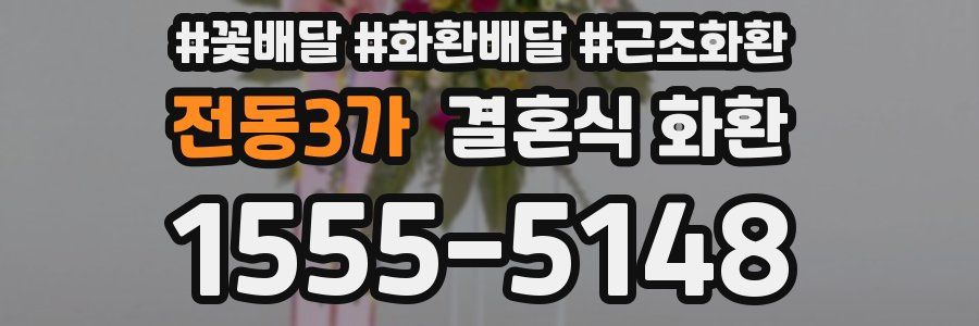 전동3가 결혼식 화환