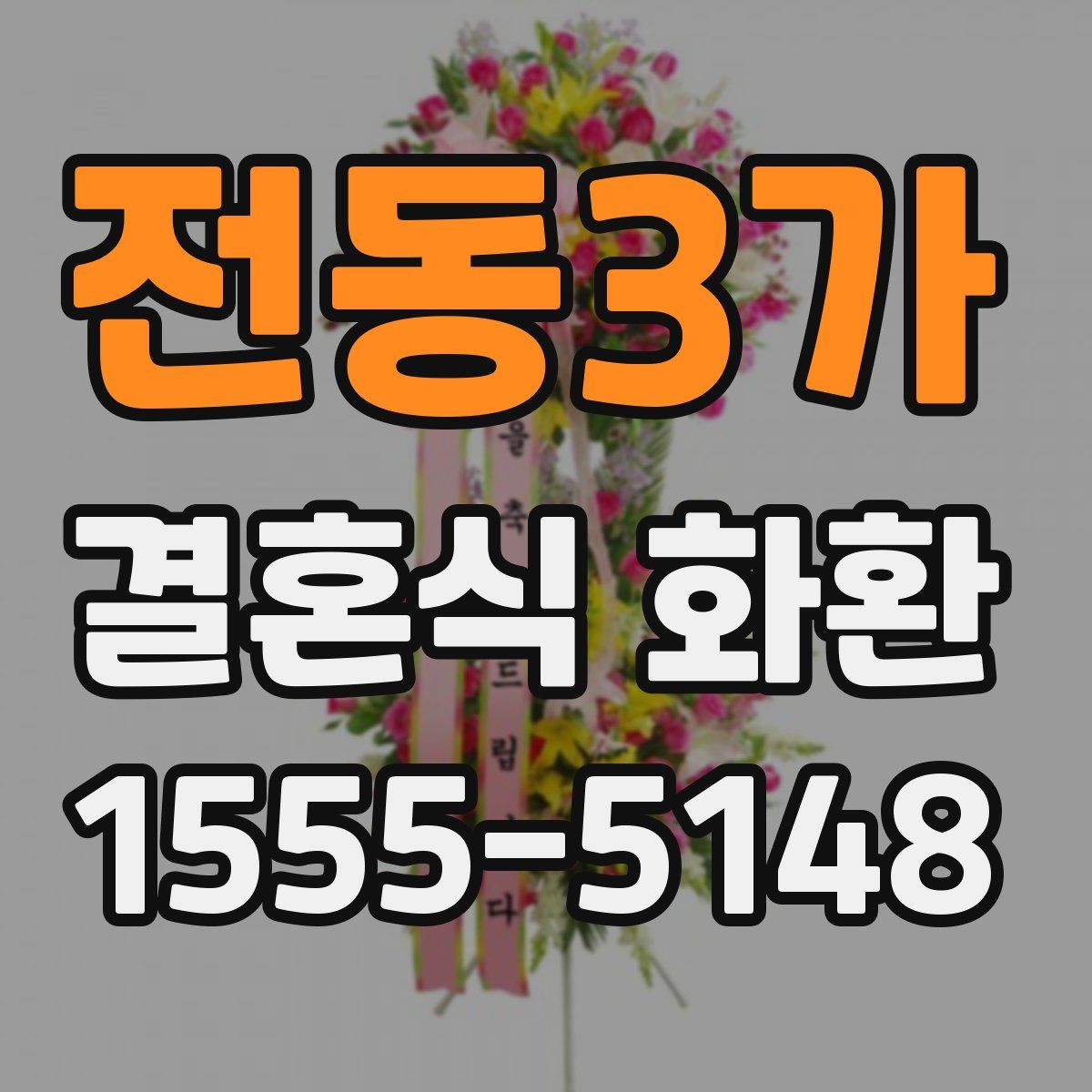 전동3가 결혼식 화환