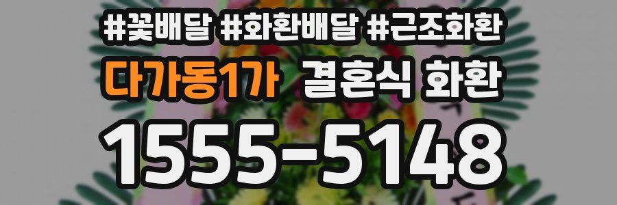 다가동1가 결혼식 화환