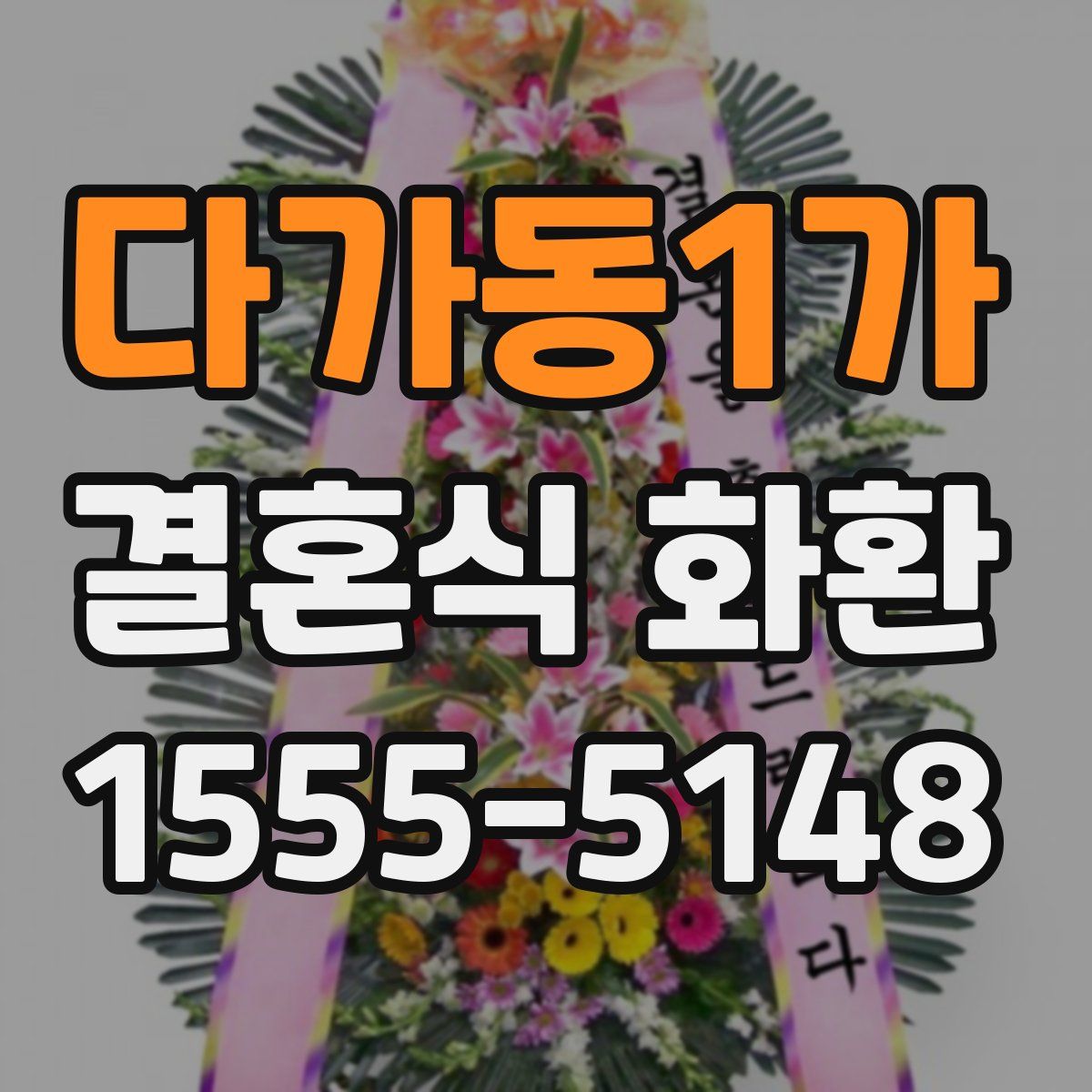 다가동1가 결혼식 화환