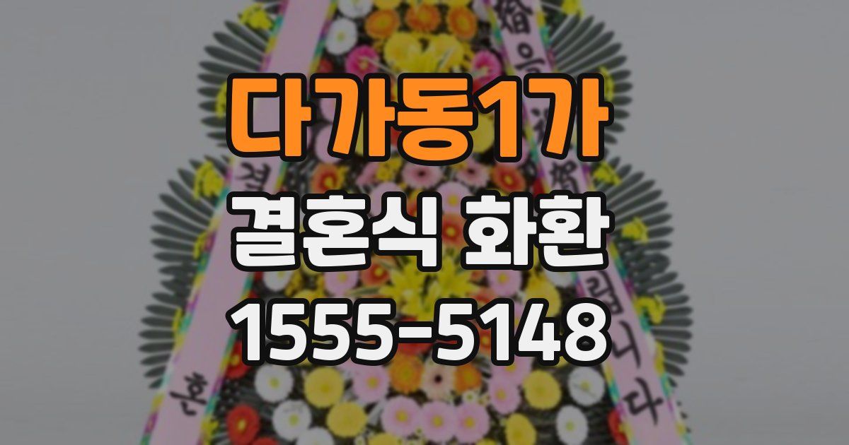 다가동1가 결혼식 화환