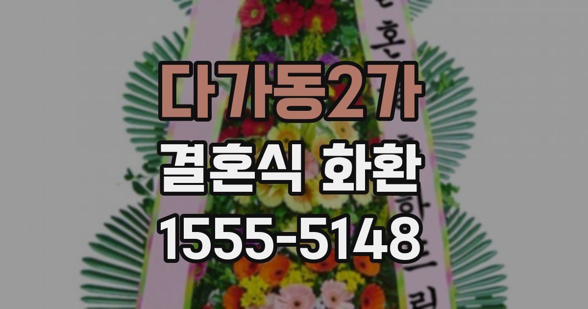 다가동2가 결혼식 화환
