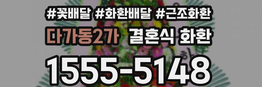 다가동2가 결혼식 화환