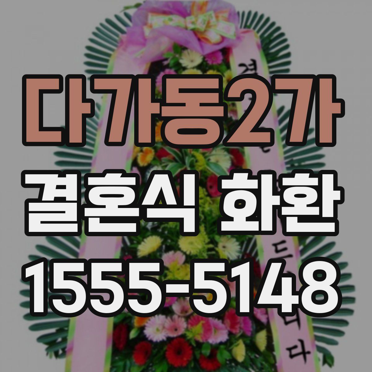 다가동2가 결혼식 화환