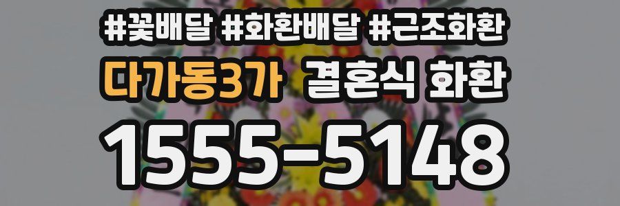다가동3가 결혼식 화환