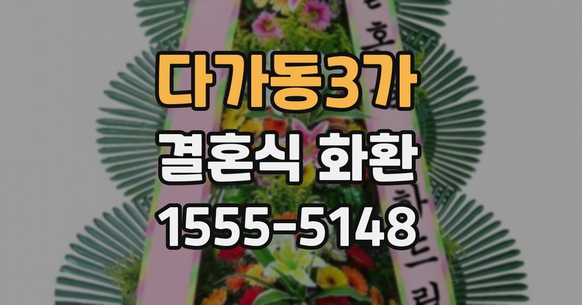 다가동3가 결혼식 화환