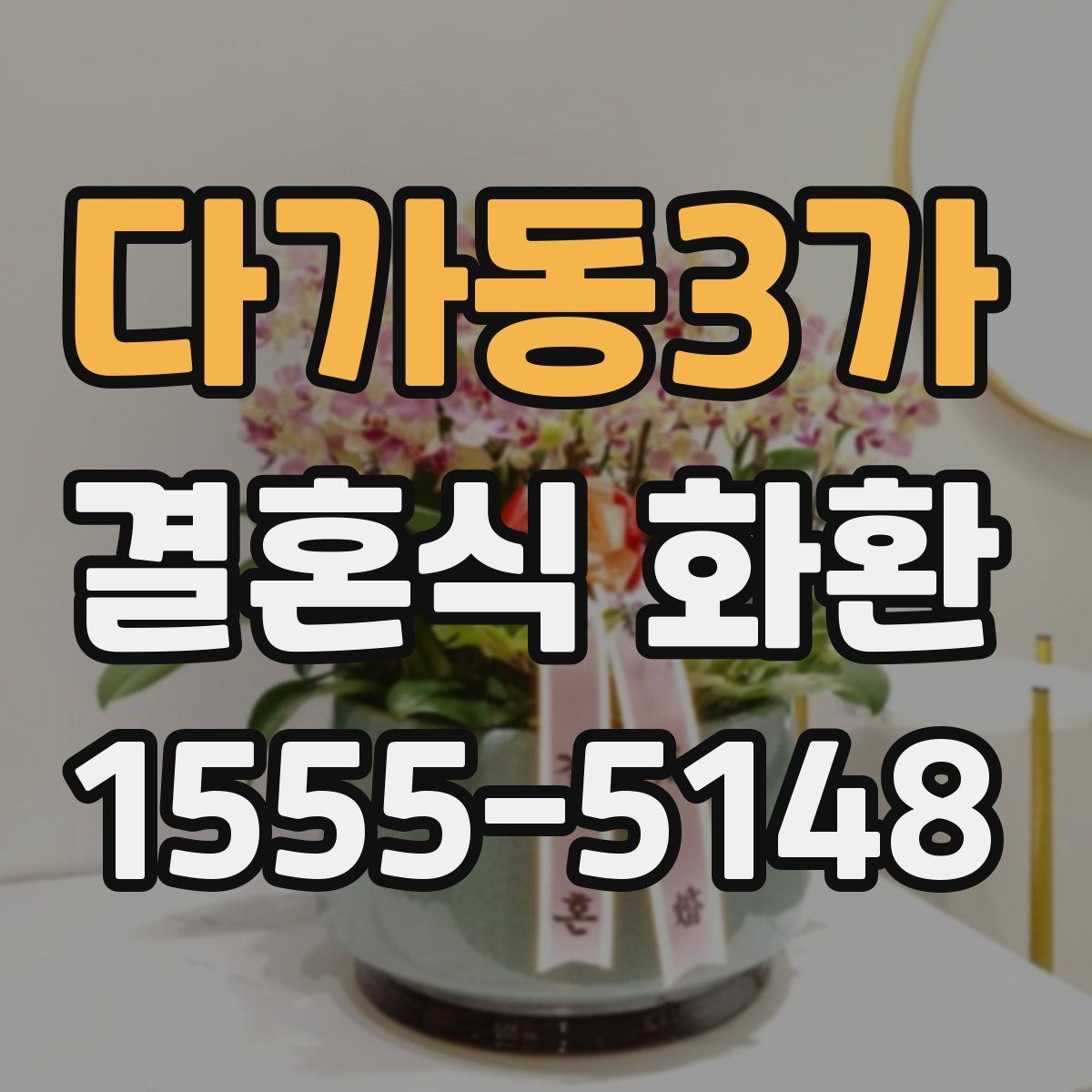 다가동3가 결혼식 화환