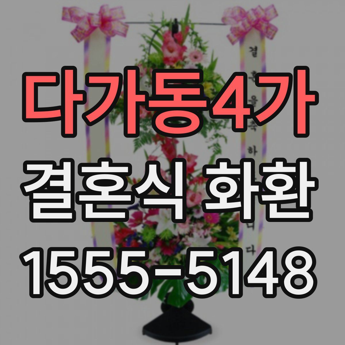 다가동4가 결혼식 화환