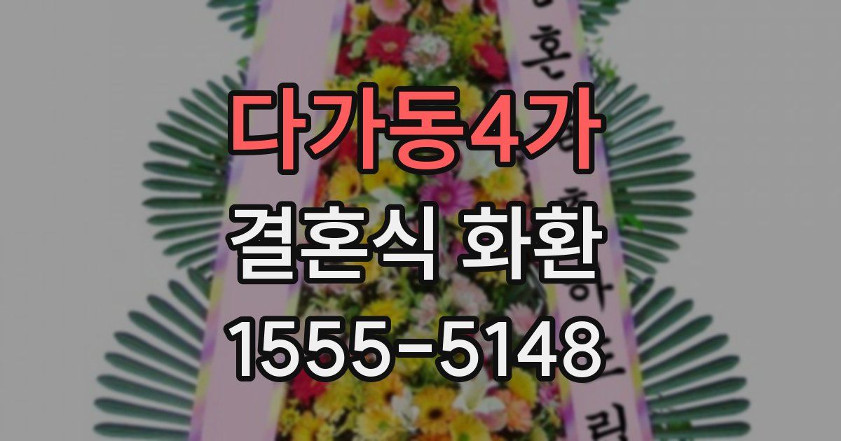 다가동4가 결혼식 화환