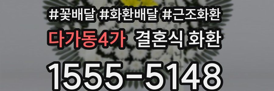 다가동4가 결혼식 화환