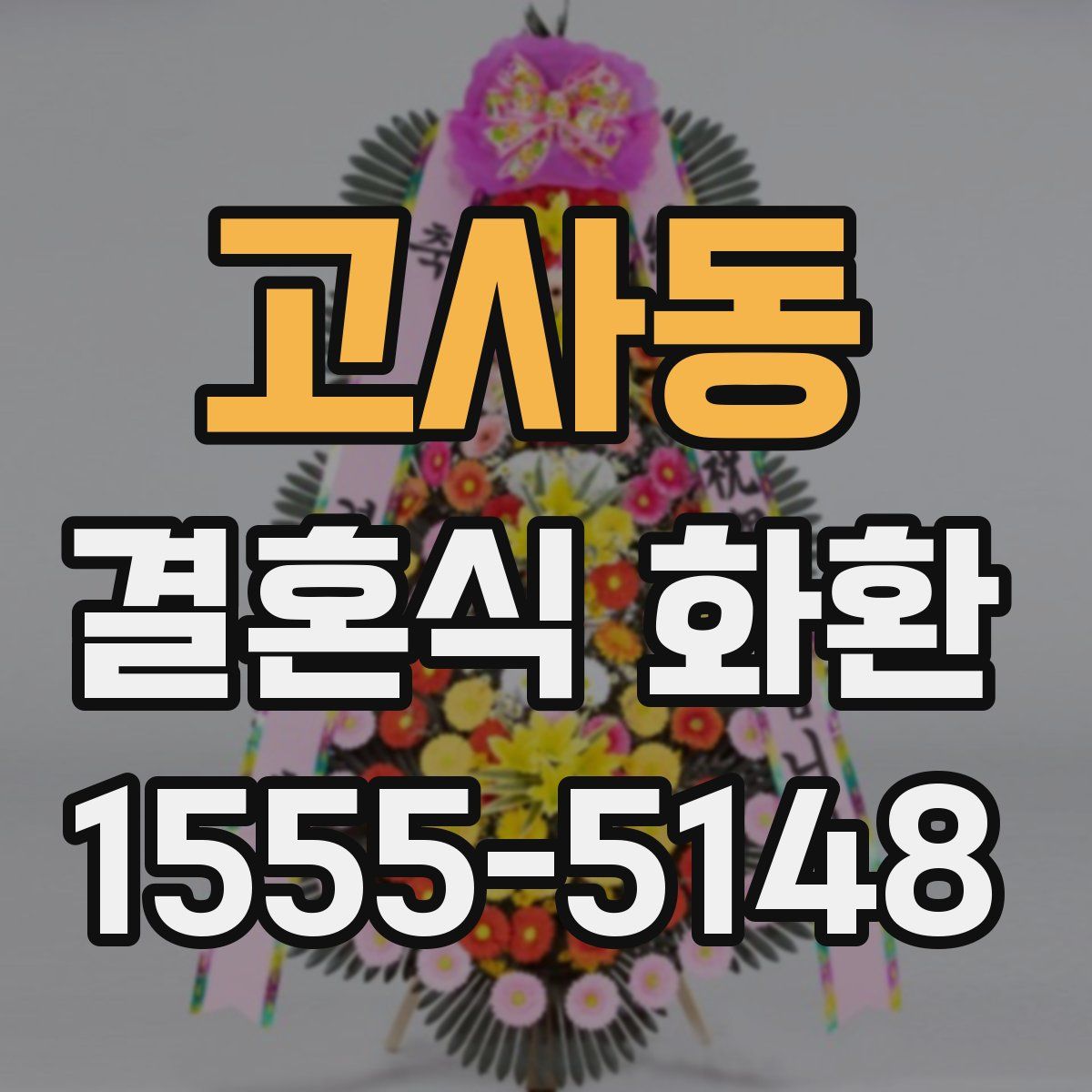 고사동 결혼식 화환
