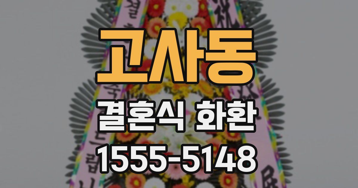 고사동 결혼식 화환