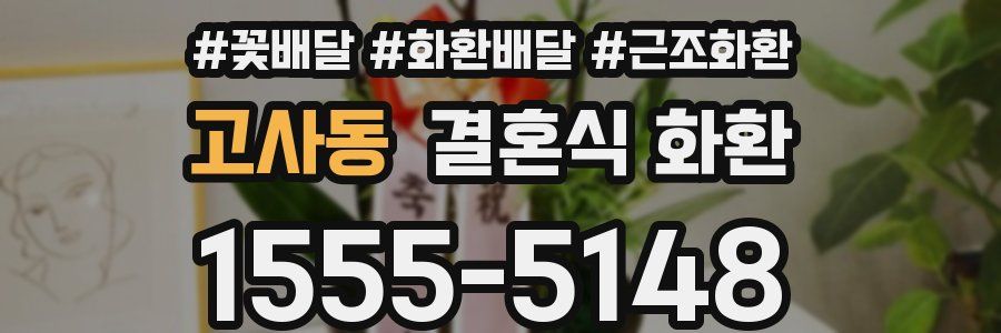고사동 결혼식 화환