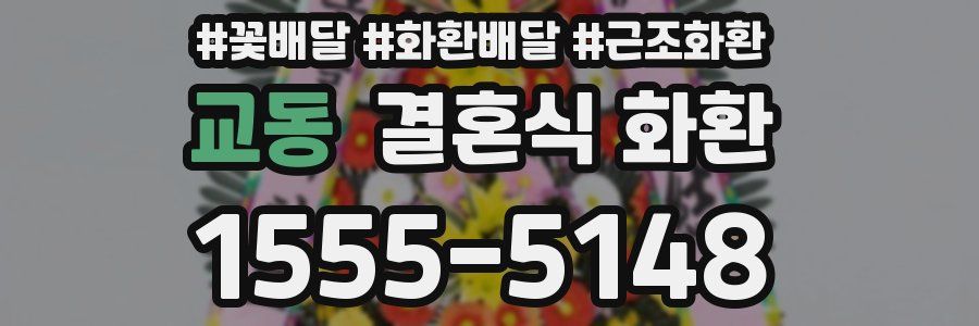 교동 결혼식 화환