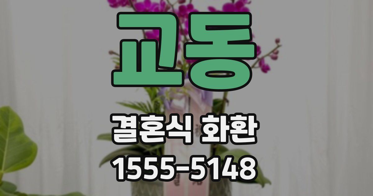 교동 결혼식 화환