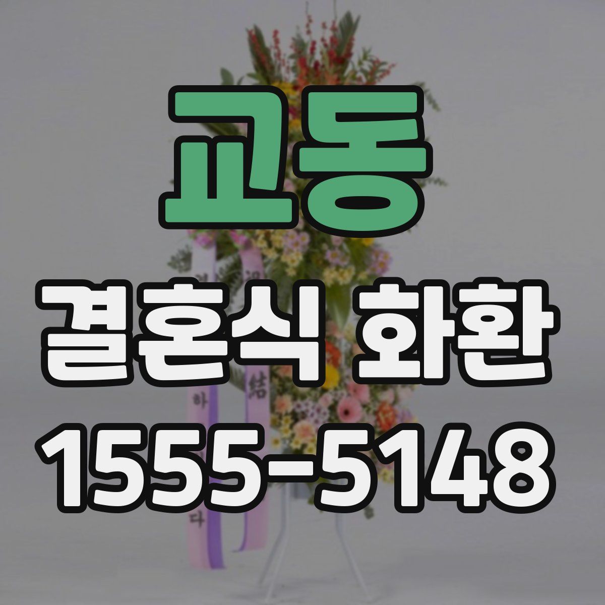 교동 결혼식 화환