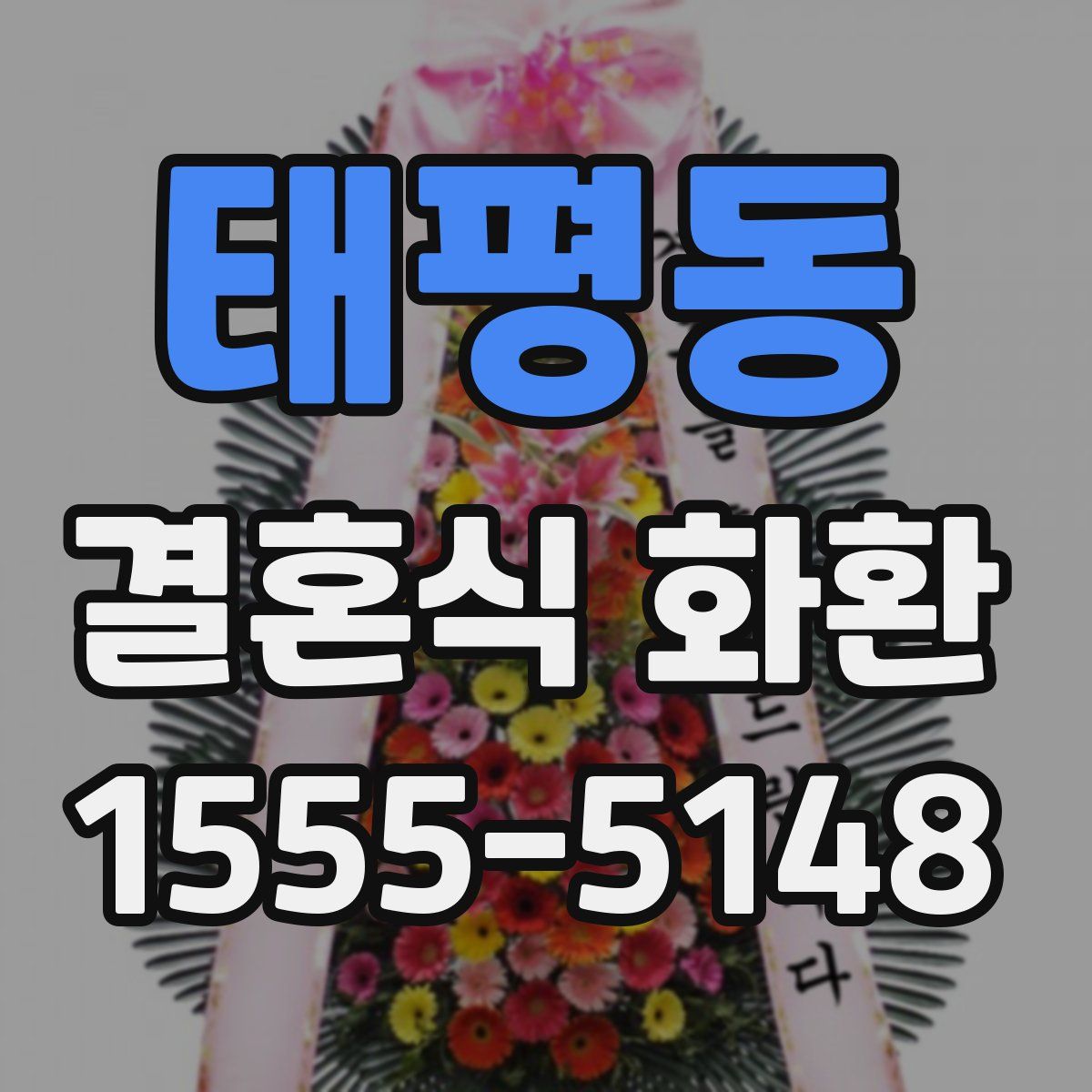 태평동 결혼식 화환
