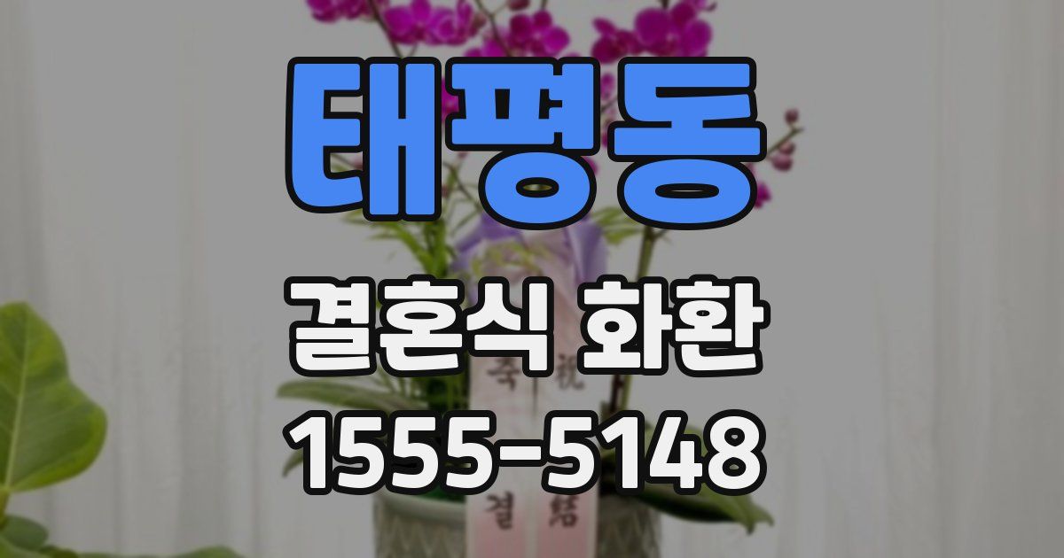 태평동 결혼식 화환