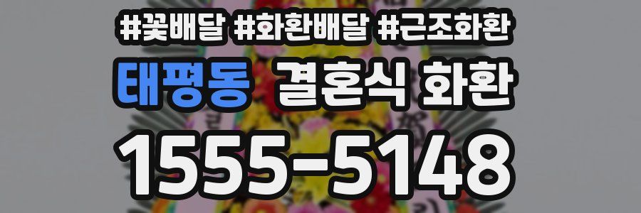 태평동 결혼식 화환