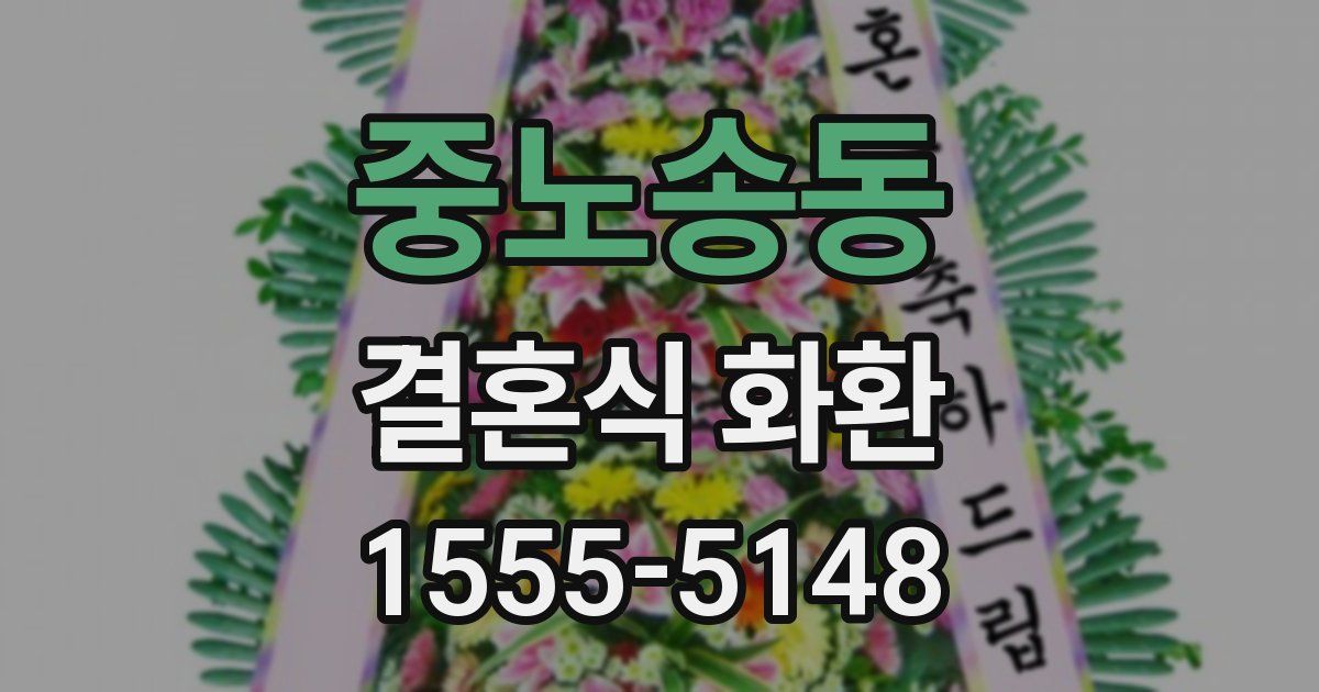 중노송동 결혼식 화환