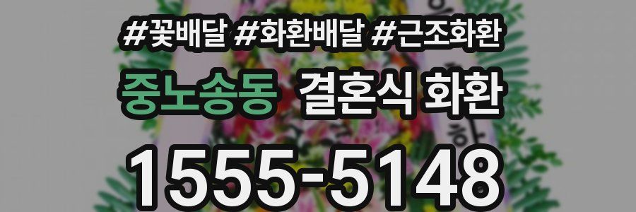 중노송동 결혼식 화환