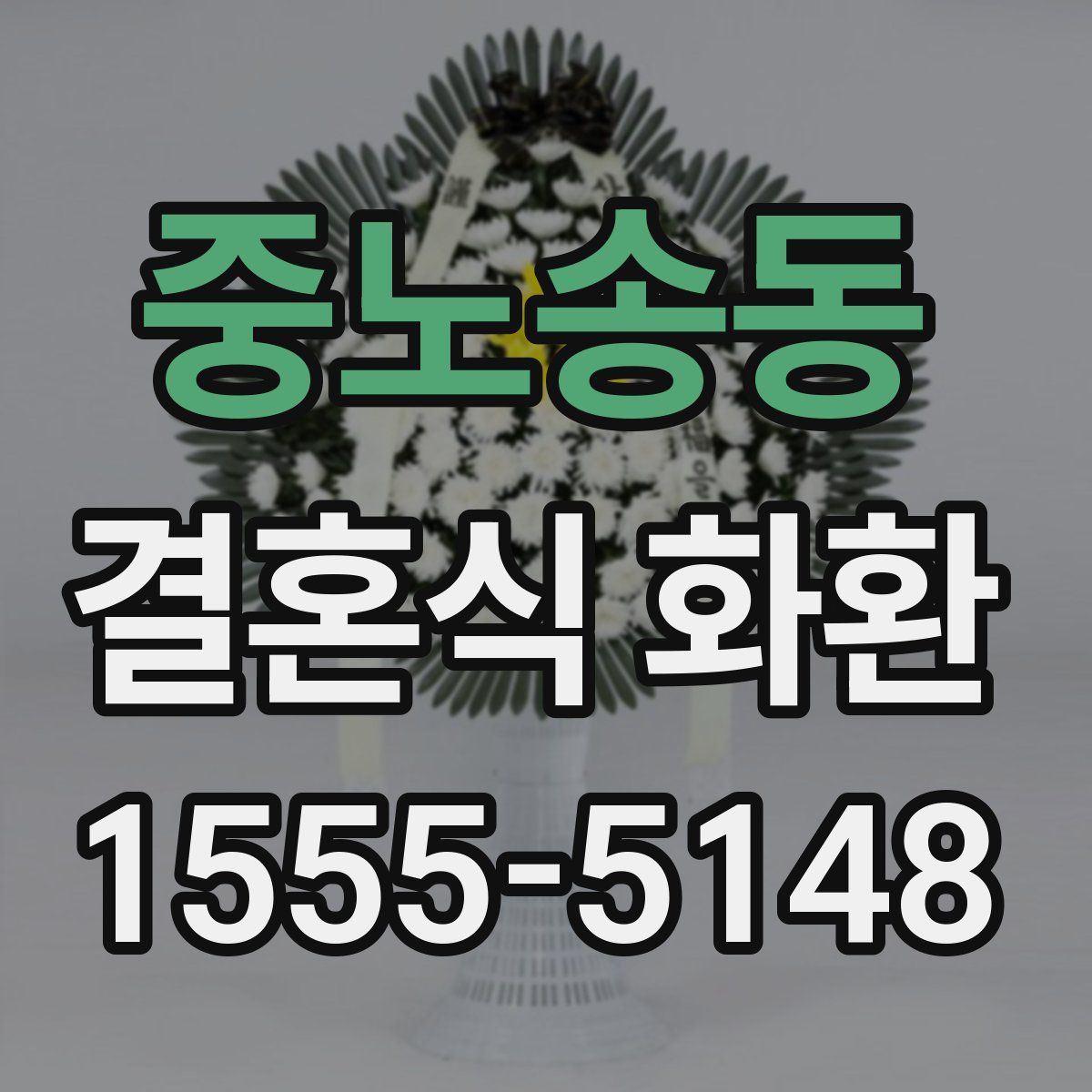 중노송동 결혼식 화환