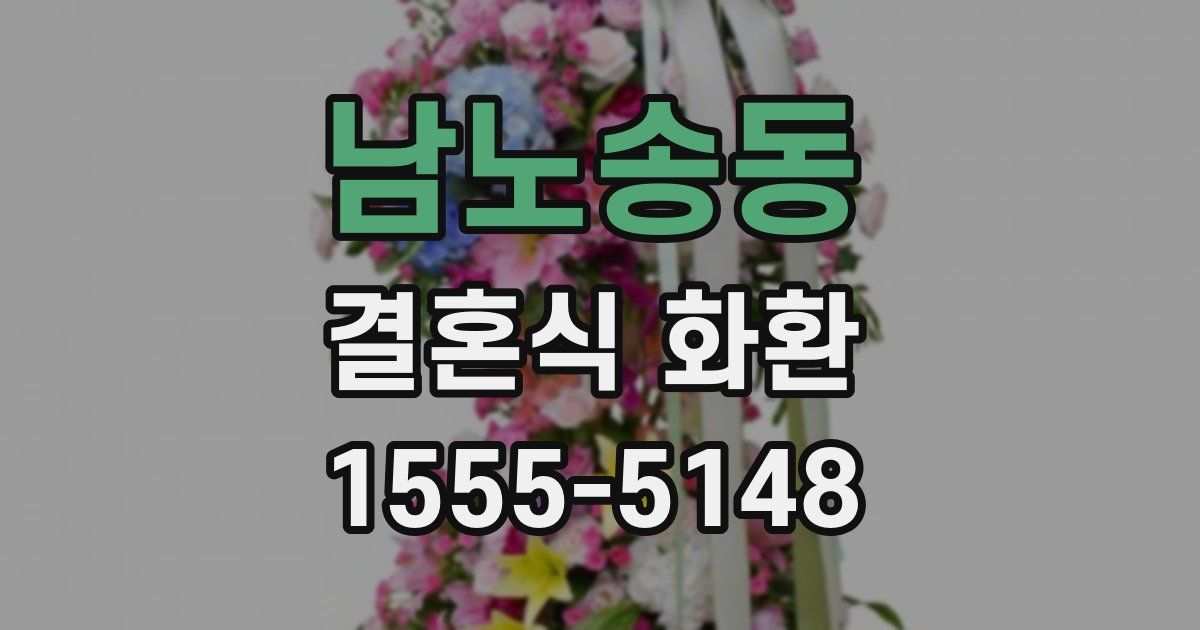 남노송동 결혼식 화환