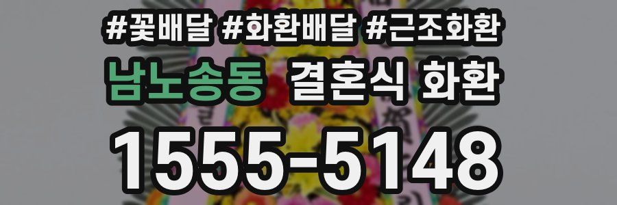 남노송동 결혼식 화환