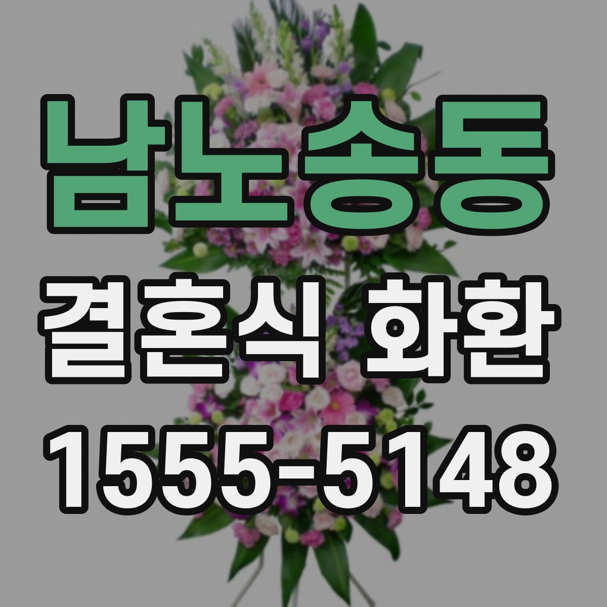 남노송동 결혼식 화환