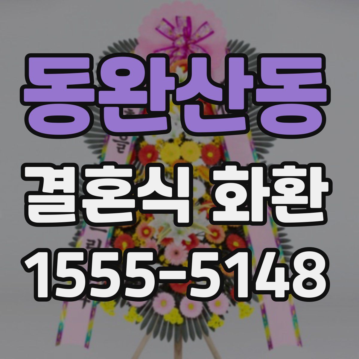 동완산동 결혼식 화환