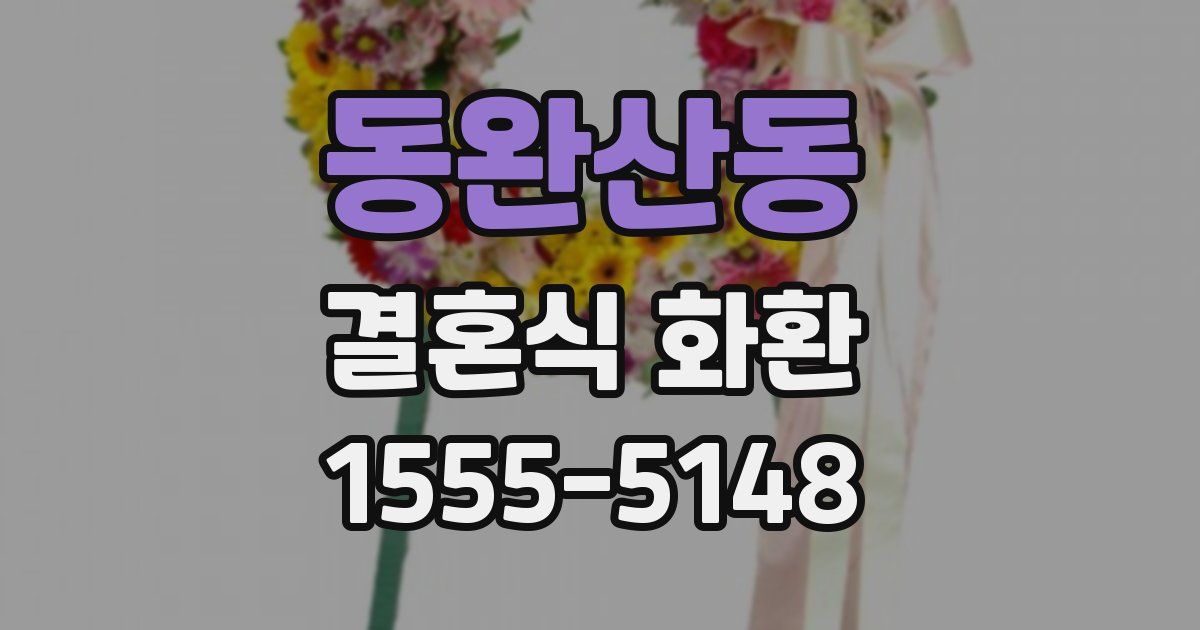 동완산동 결혼식 화환