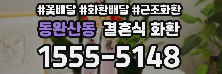 동완산동 결혼식 화환