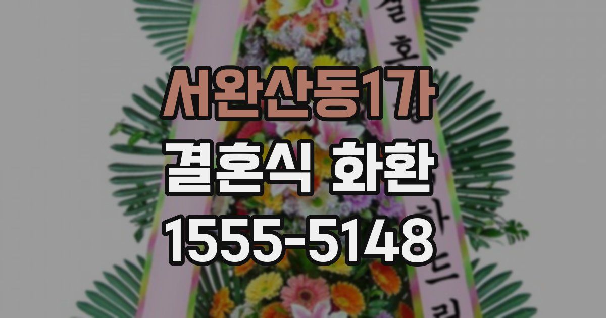 서완산동1가 결혼식 화환
