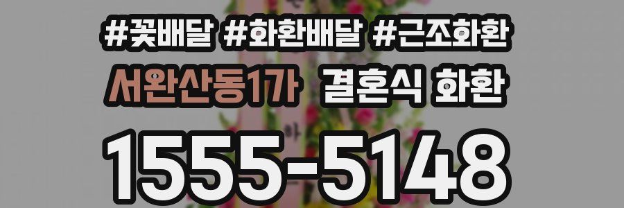 서완산동1가 결혼식 화환