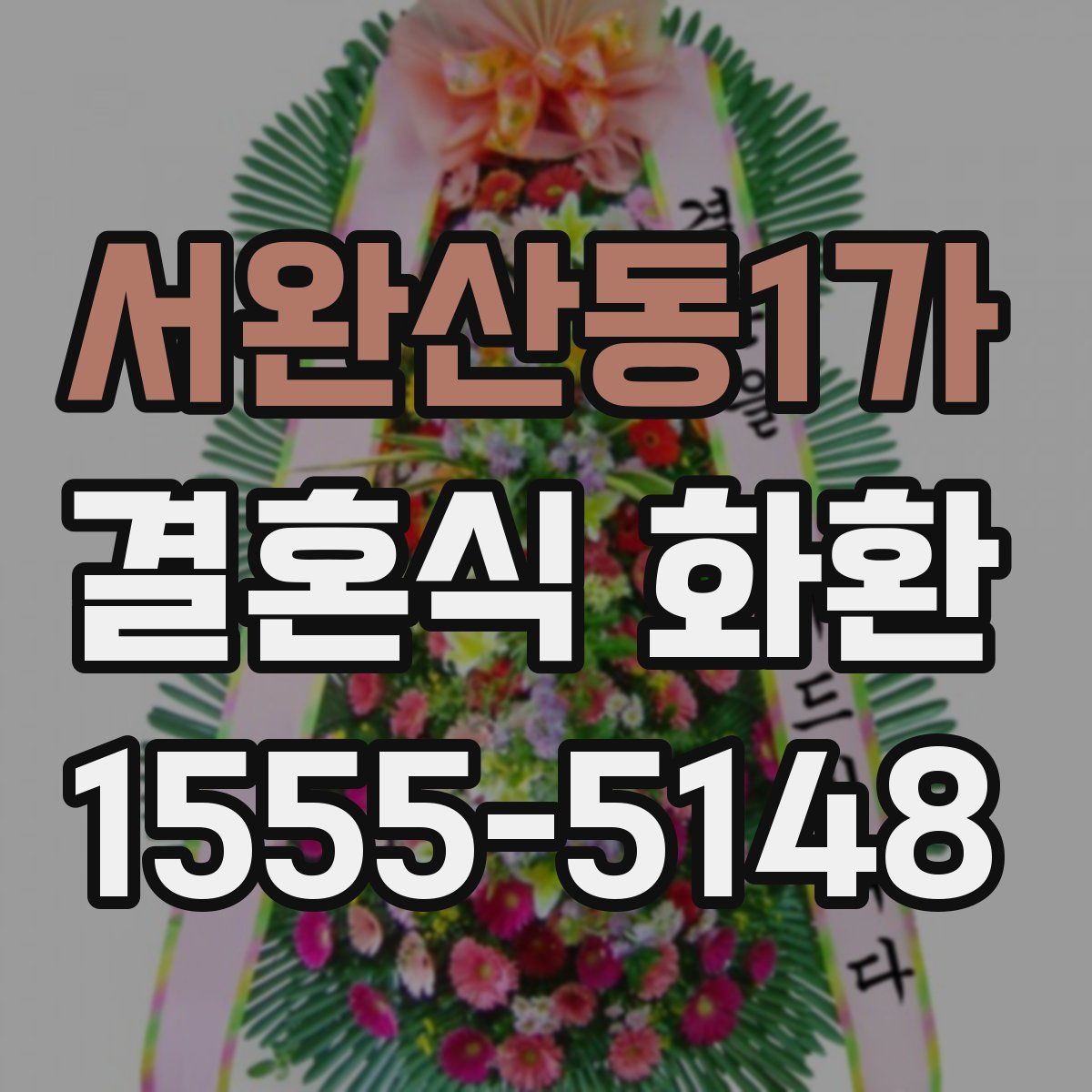 서완산동1가 결혼식 화환