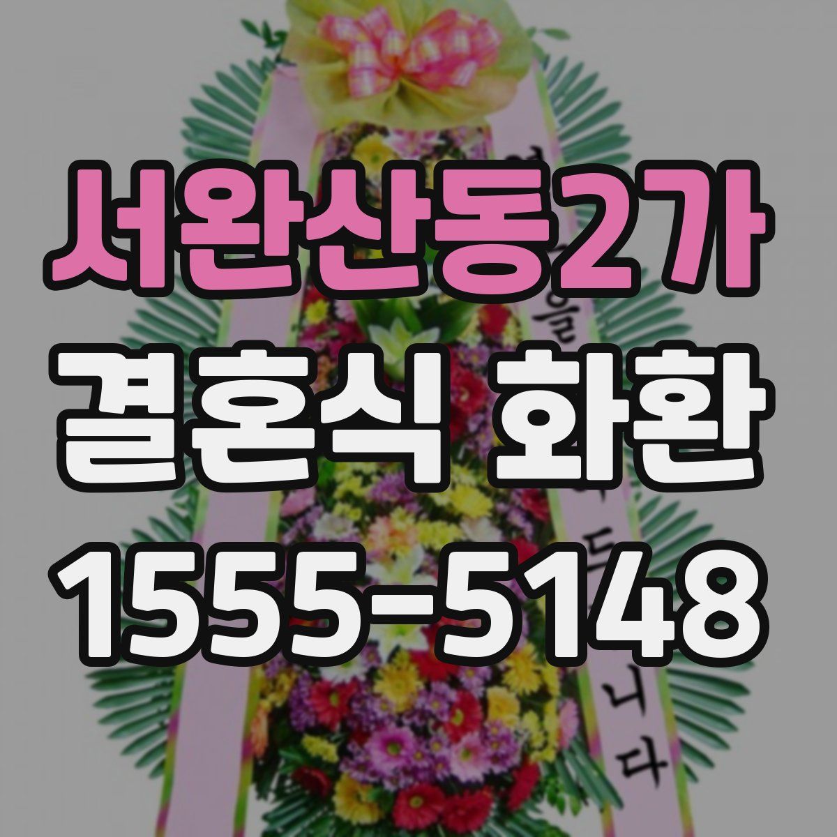 서완산동2가 결혼식 화환