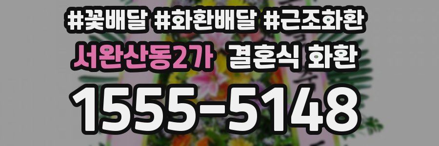 서완산동2가 결혼식 화환
