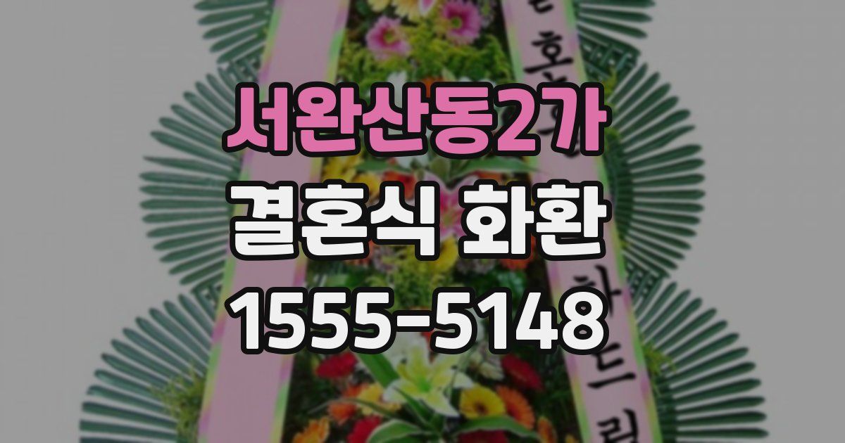 서완산동2가 결혼식 화환