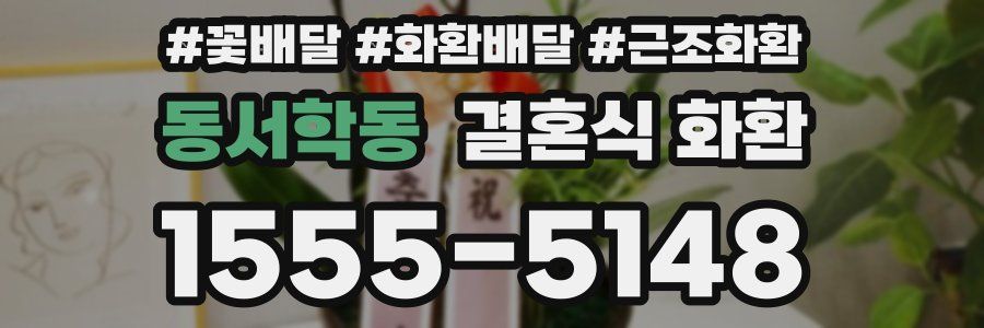 동서학동 결혼식 화환