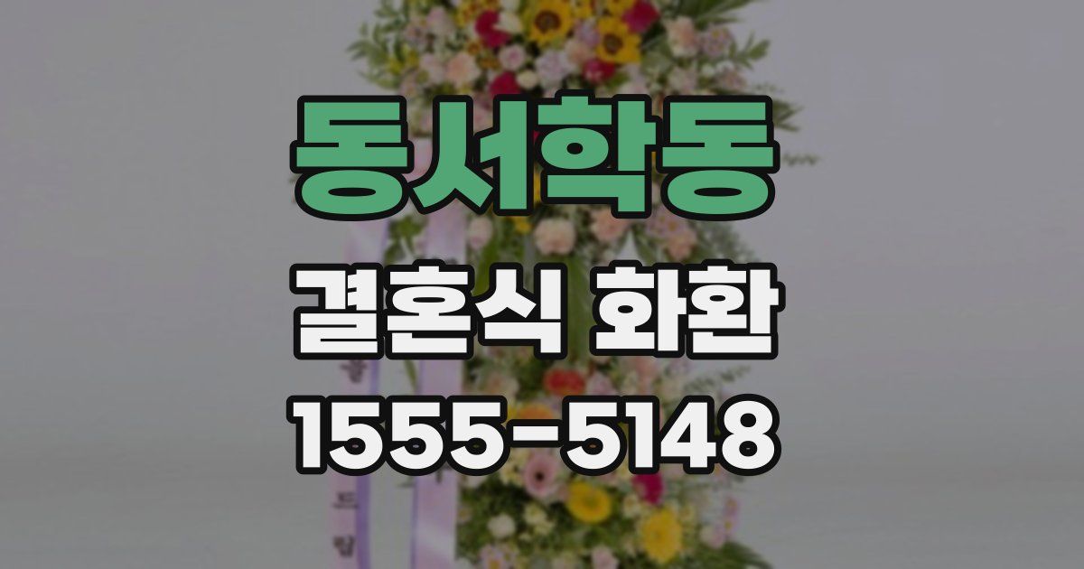 동서학동 결혼식 화환