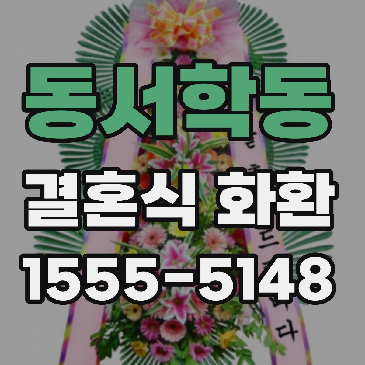 동서학동 결혼식 화환